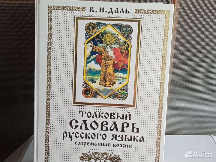 Толковый словарь русского языка В. И. Даль