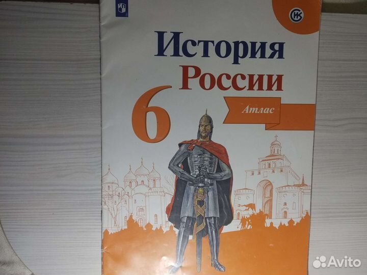 Атлас история России 6 класс