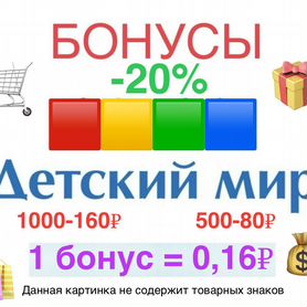 500 бонусов в детском мире