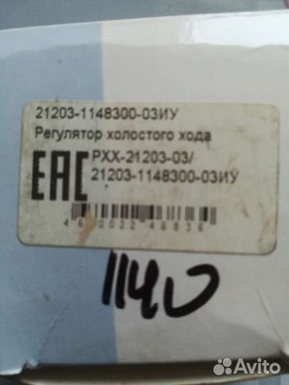 Регулятор холостого хода