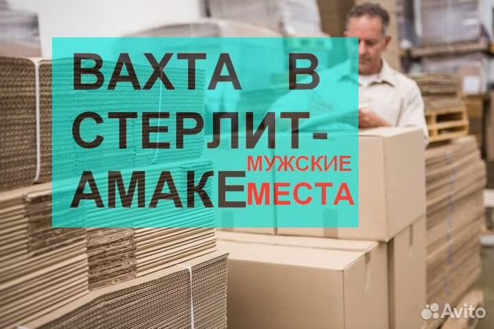 Вахта в Стерлитамак Разнорабочие / Операторы Линии