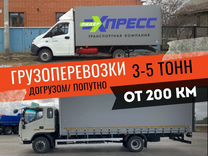 Междугородние грузоперевозки газель фургон 3-5 тон