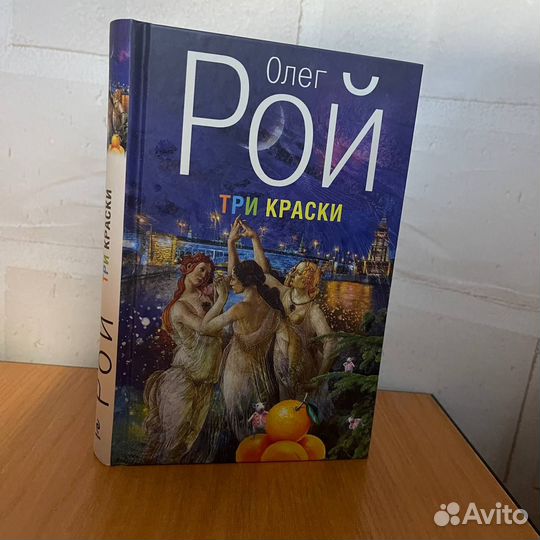 Олег Рой, Три краски
