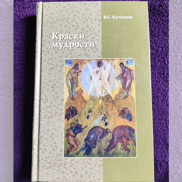 Краски мудрости книга Кутковой Виктор