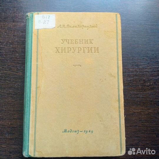 Учебник хирургии. Великорецкий. 1949 год