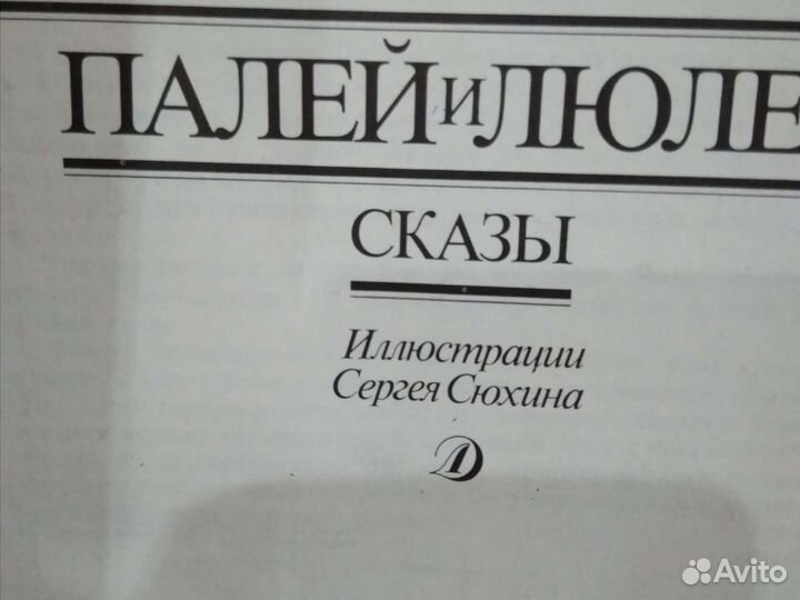 Книга Палей и Люлех 1989 года выпуска