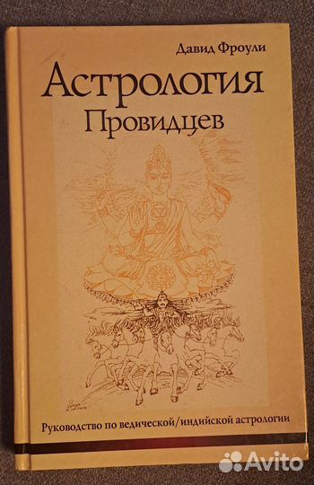 Давид Фроули. Астрология провидцев