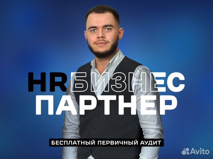HR бизнес-партнер, консалтинг