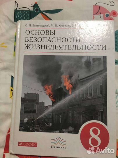 Учебник обж 8 класс