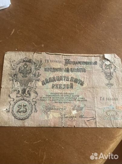 25 рублей 1909 года