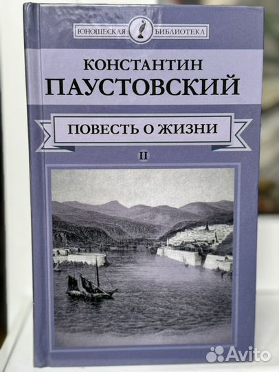 Повесть о жизни, Паустовский К., 2 тома