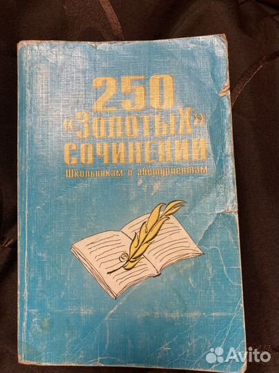 Книга 250 сочинений