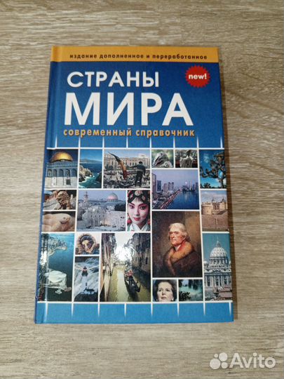 Страны мира. Справочник 2018