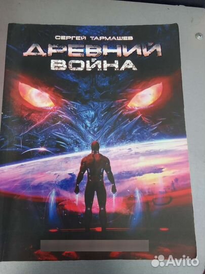 Серия Древний. Тармашев