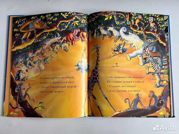 Танцующий жираф. Джайлз Андрэ