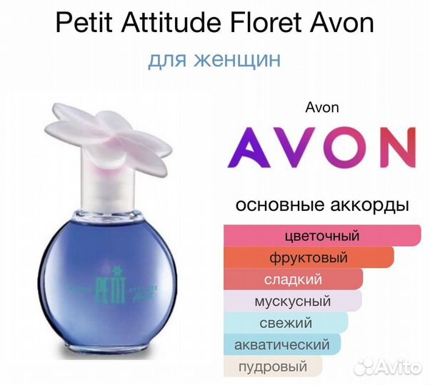 Petit attitude Floret Avon Петит Флорет Эйвон