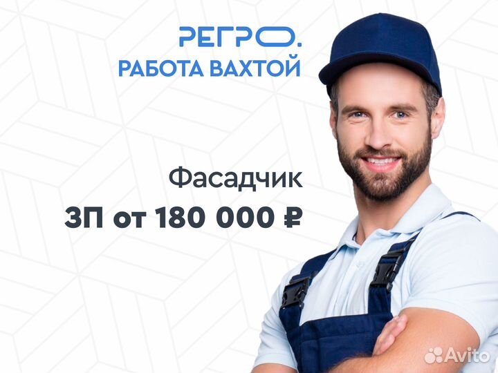 Фасадчик вахта с проездом