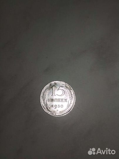 15 копеек 1930 год. Серебро