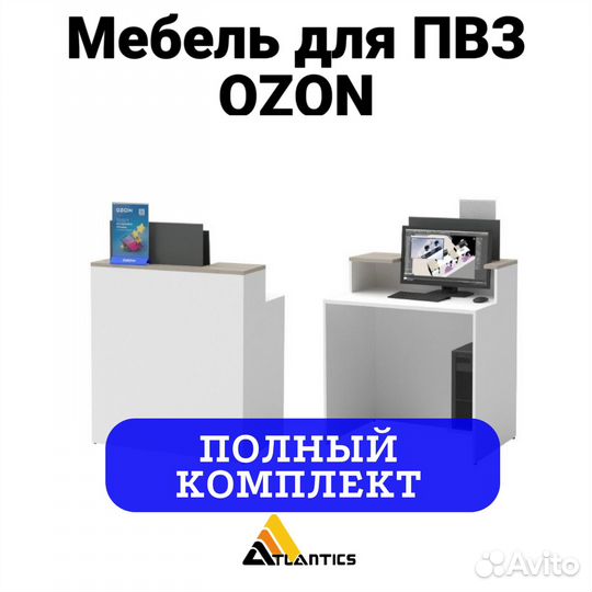 Мебель для пвз озон