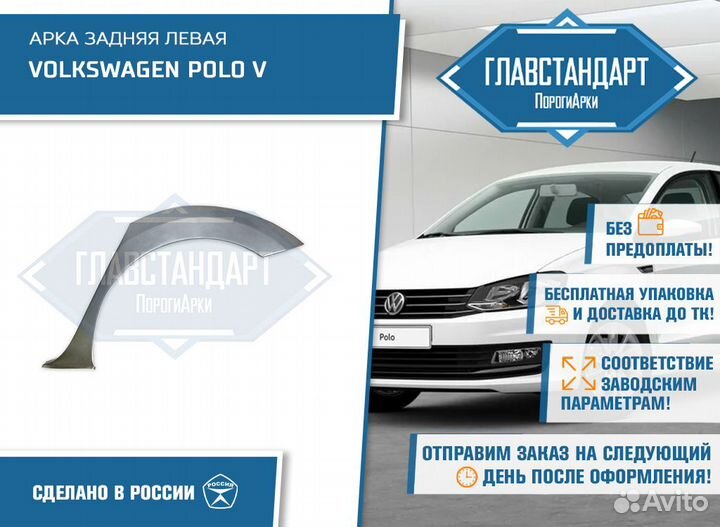 Арка Поло 5 седан левая