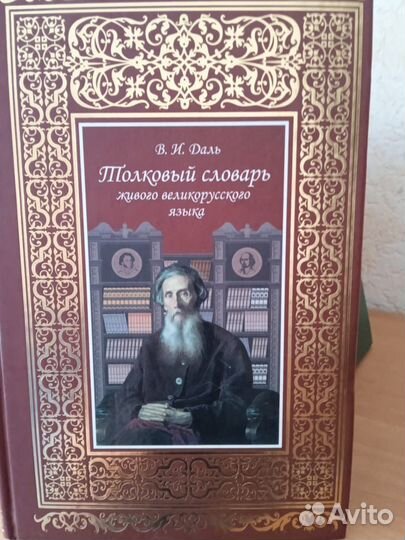 Толковый словарь Даля
