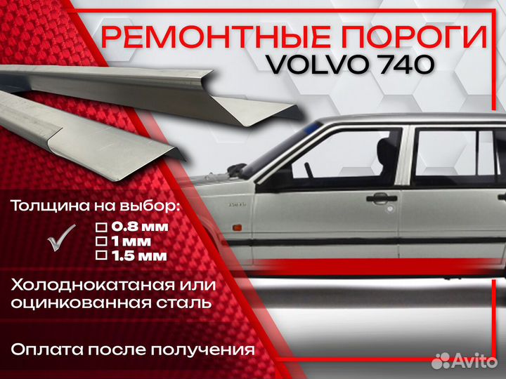 Ремонтные пороги на Volvo 740