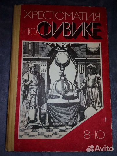 Физика хрестоматия