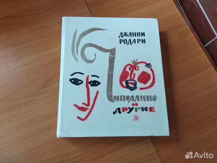 Чиполлино и другие.Джанни Родари СССР