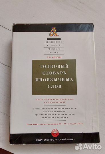 Толковый словарь иноязычных слов