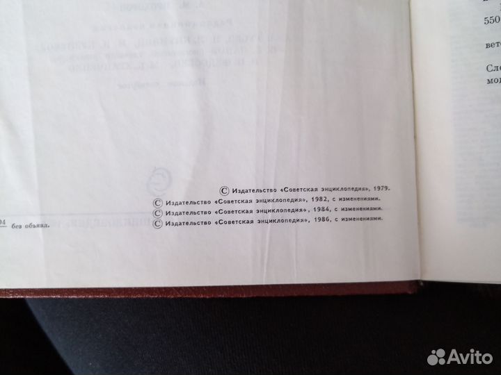 Советский энциклопедический словарь 1600 стр