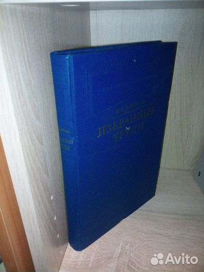 Парнас Я. О. Избранные труды. Книга