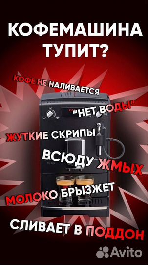 Автоматическая Кофемашина, ремонт, обслуживание