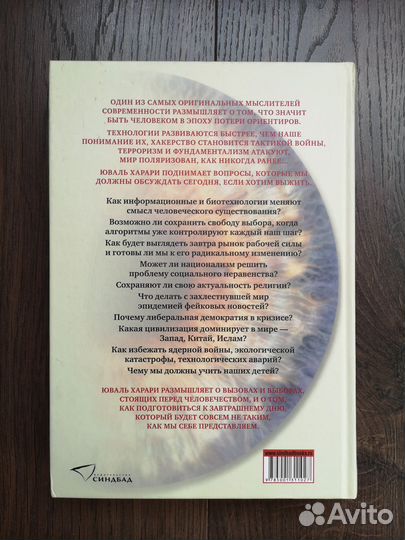 Юваль Ной Харари 21 урок для 21 века