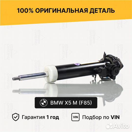 Амортизатор для BMW X5 M F85 задний левый