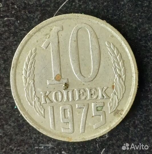 10 копеек СССР 1975 года