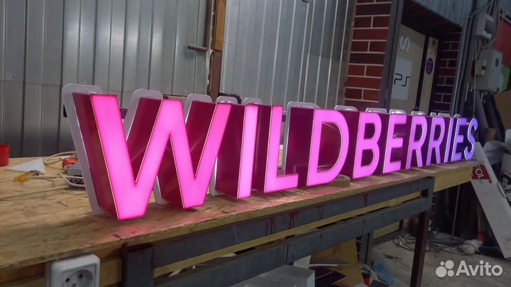 Вывеска wildberries