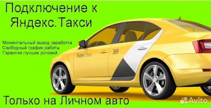 Подработка в такси Яндекс с личным авто на выходны