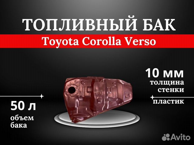 Топливный бак Toyota Corolla Verso
