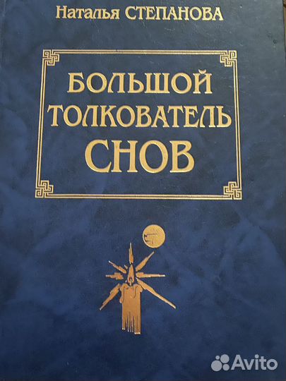 Книга. Большой толкователь снов