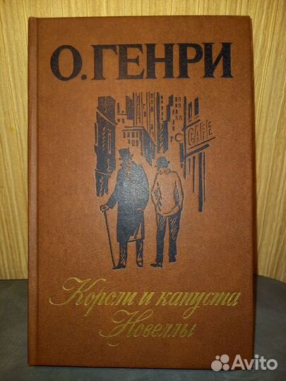 О. Генри. Повести и новеллы