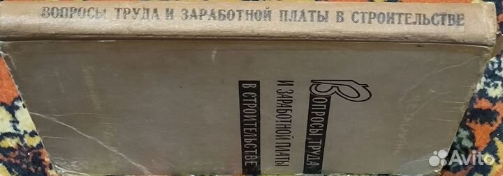 Книга Вопросы труда и зар. платы в строительстве