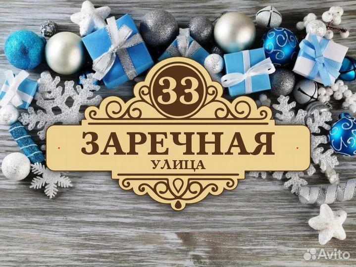 Табличка на забор с адресом