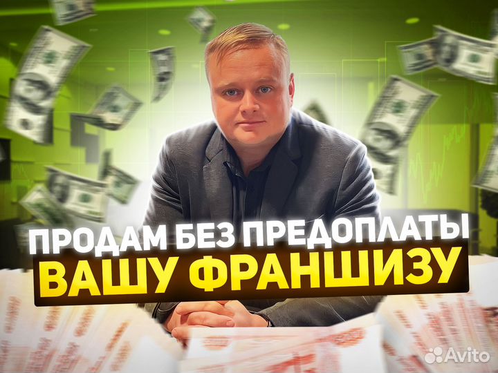 Продам вашу франшизу быстро. Без предоплаты