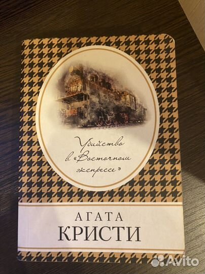 Убийство в восточном экспрессе