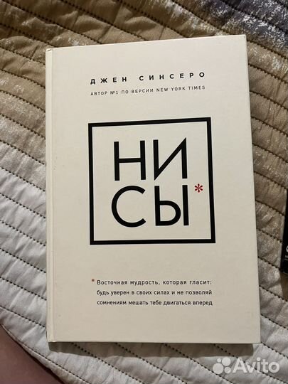 Книга «Нисы» («Ни Сы») Д. Синсеро