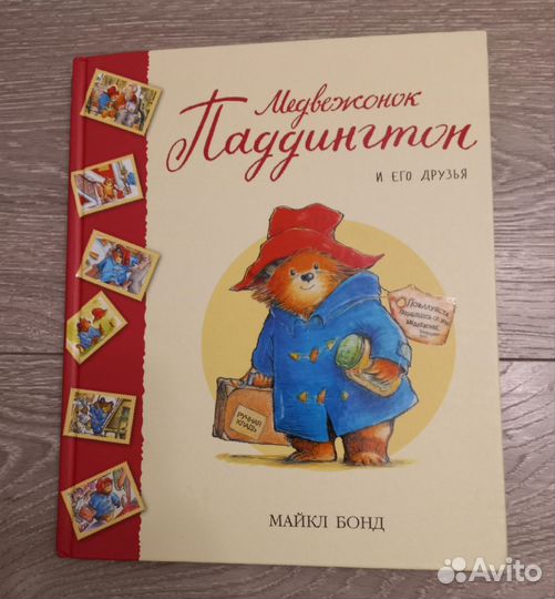 Медвежонок Паддингтон и его друзья