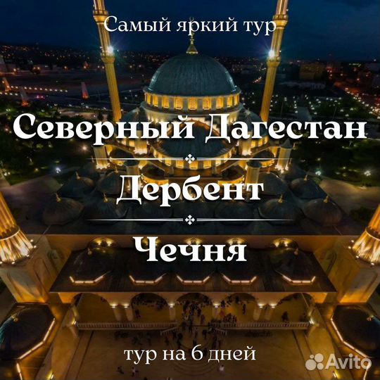 Туры по Дагестану