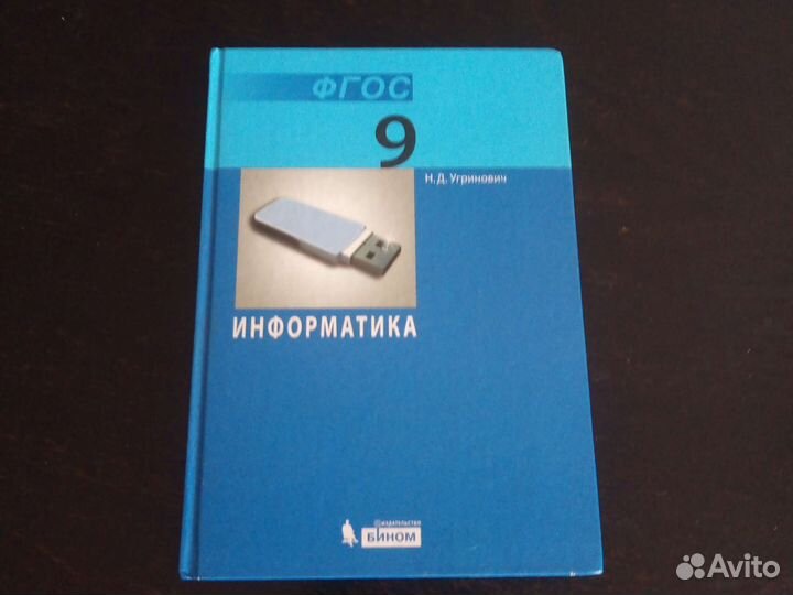Информатика 9 класс угринович