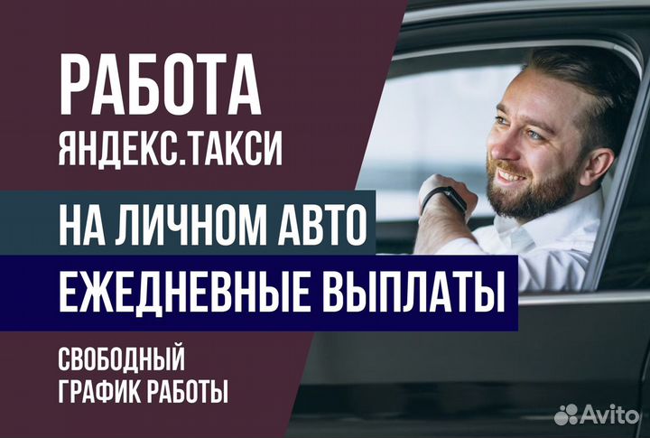 Водитель Такси.Яндекс гибкий график на личном авто