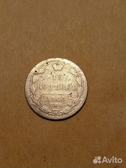 15 копеек 1868 года спб